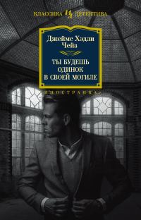 Обложка книги «Ты будешь одинок в своей могиле»