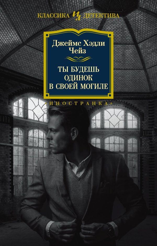 Обложка книги «Ты будешь одинок в своей могиле»