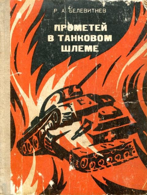 Обложка книги «Прометей в танковом шлеме»