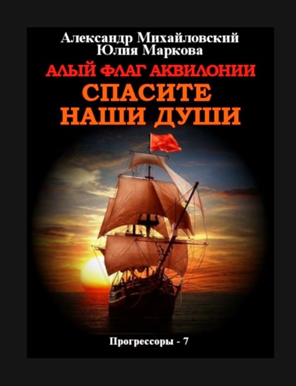 Обложка книги «Алый флаг Аквилонии Спасите наши души»
