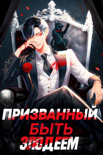 Обложка книги «Призванный быть злодеем. Книга первая»