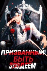 Обложка книги «Призванный быть злодеем. Книга вторая. Зов бездны»