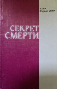 Обложка книги «Секрет смерти»