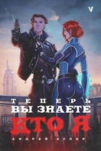 Обложка книги «Теперь вы знаете, кто я. Том V»