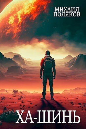 Обложка книги «Забор. Ха-Шинь»