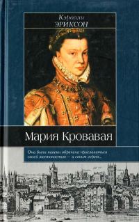 Обложка книги «Мария Кровавая»