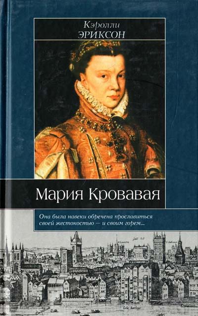 Обложка книги «Мария Кровавая»