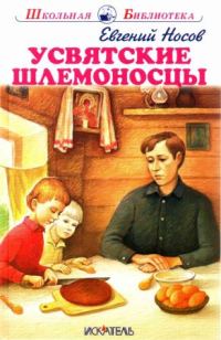 Обложка книги «Усвятские шлемоносцы»