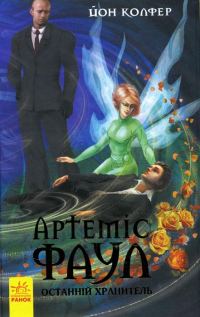 Обложка книги «Артеміс Фаул. Останній хранитель»