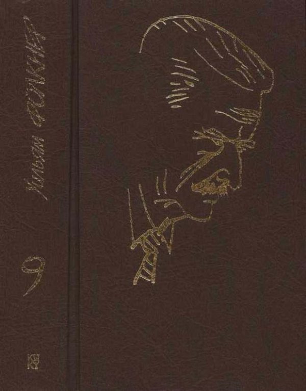 Обложка книги «Том 9»