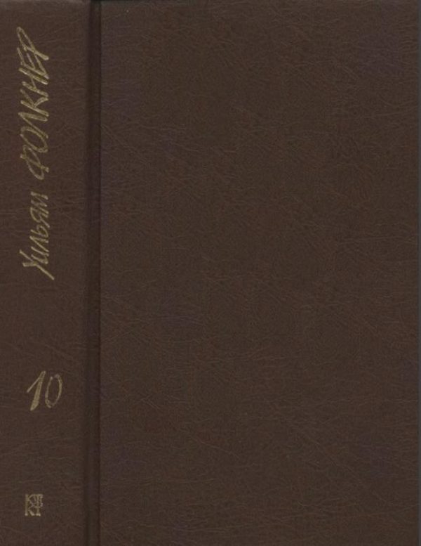 Обложка книги «Том 10 (дополнительный)»