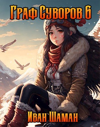 Обложка книги «Граф Суворов. Том 06»