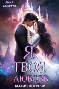 Обложка книги «Я твоя любовь. Эпизод 1. Средневековый (СИ)»