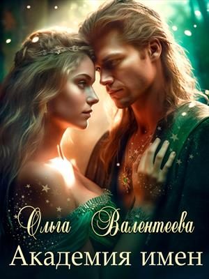 Обложка книги «Академия имен»