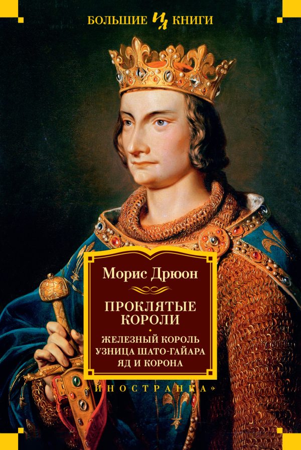 Обложка книги «Железный король. Узница Шато-Гайара. Яд и корона»