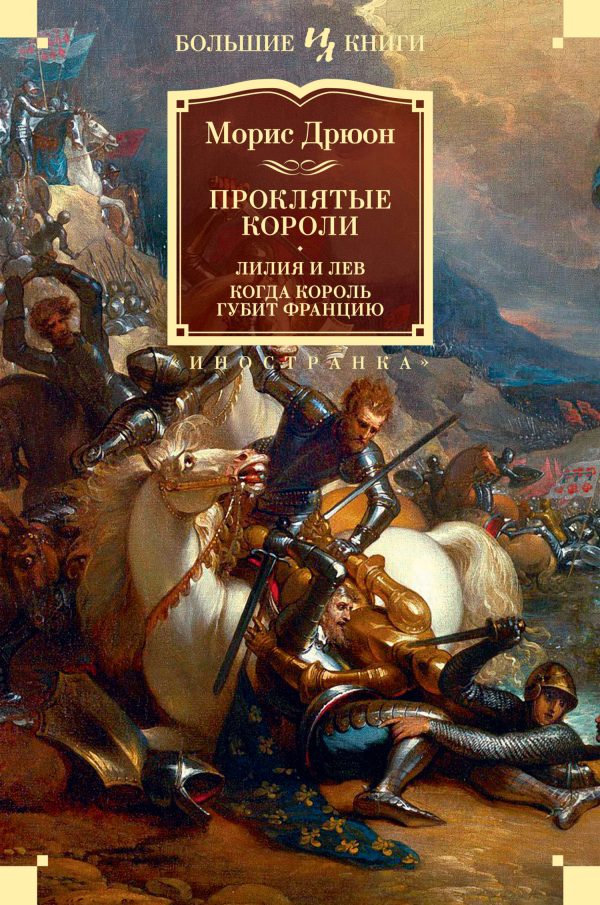 Обложка книги «Лилия и лев. Когда король губит Францию»