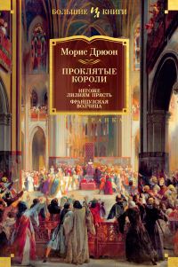 Обложка книги «Негоже лилиям прясть. Французская волчица»
