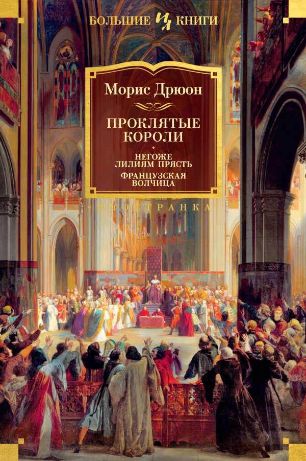 Обложка книги «Негоже лилиям прясть. Французская волчица»