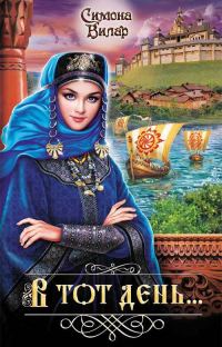 Обложка книги «В тот день…»