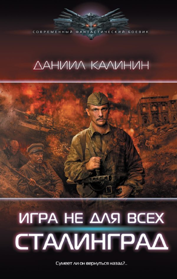 Обложка книги «Сталинград»
