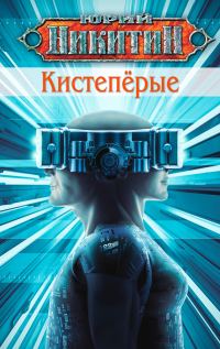 Обложка книги «Кистепёрые»