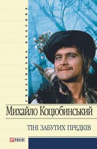 Обложка книги «Тіні забутих предків»