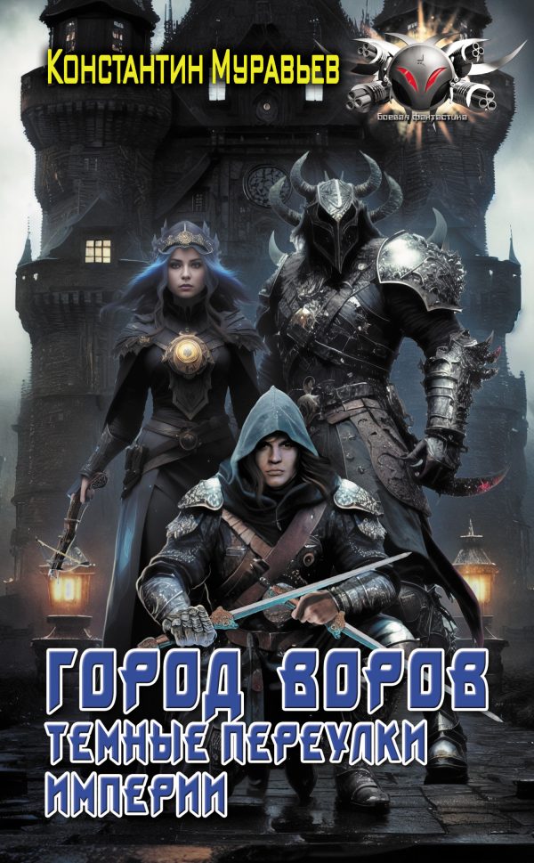 Обложка книги «Город воров. Темные переулки Империи»