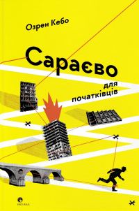 Обложка книги «Сараєво для початківців»