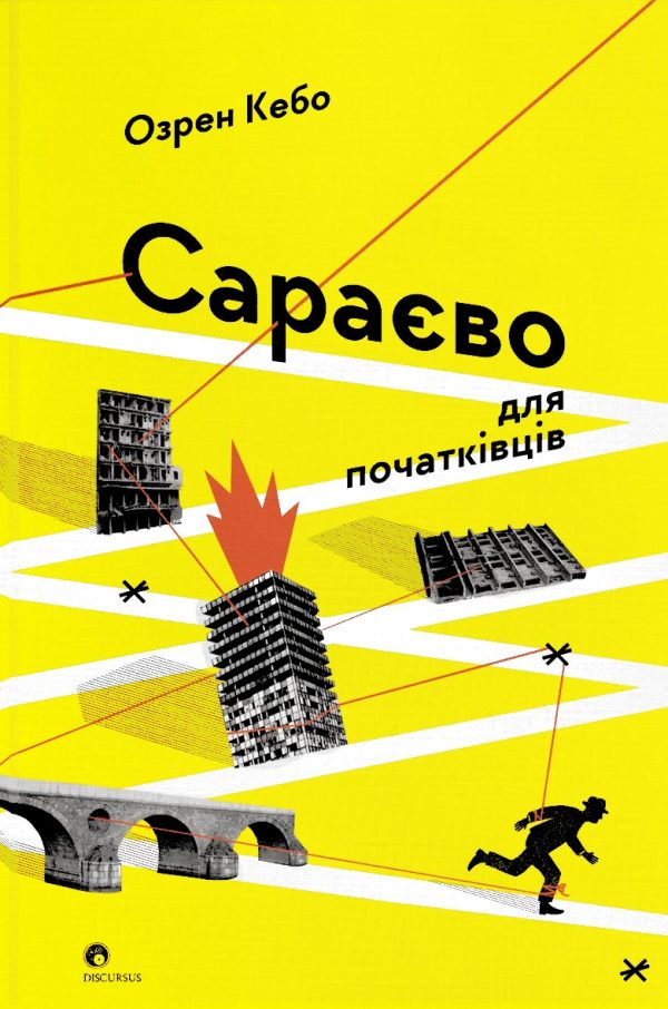Обложка книги «Сараєво для початківців»