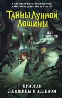 Обложка книги «Призрак Женщины в зелёном»