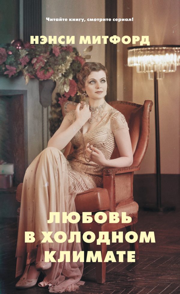 Обложка книги «Любовь в холодном климате»