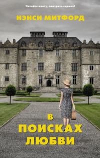 Обложка книги «В поисках любви»