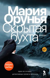 Обложка книги «Скрытая бухта»