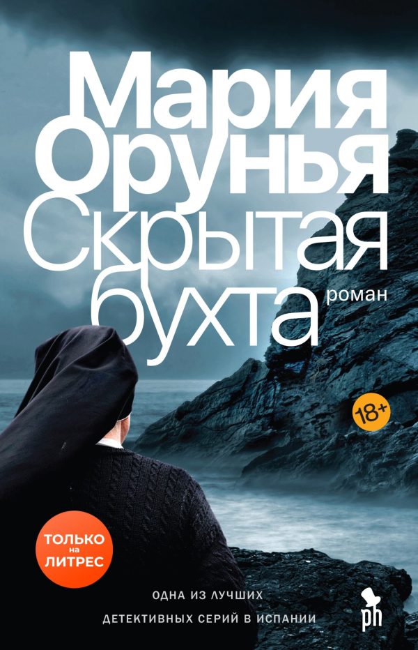 Обложка книги «Скрытая бухта»