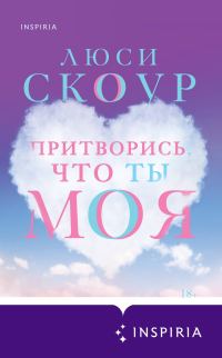 Обложка книги «Притворись, что ты моя»