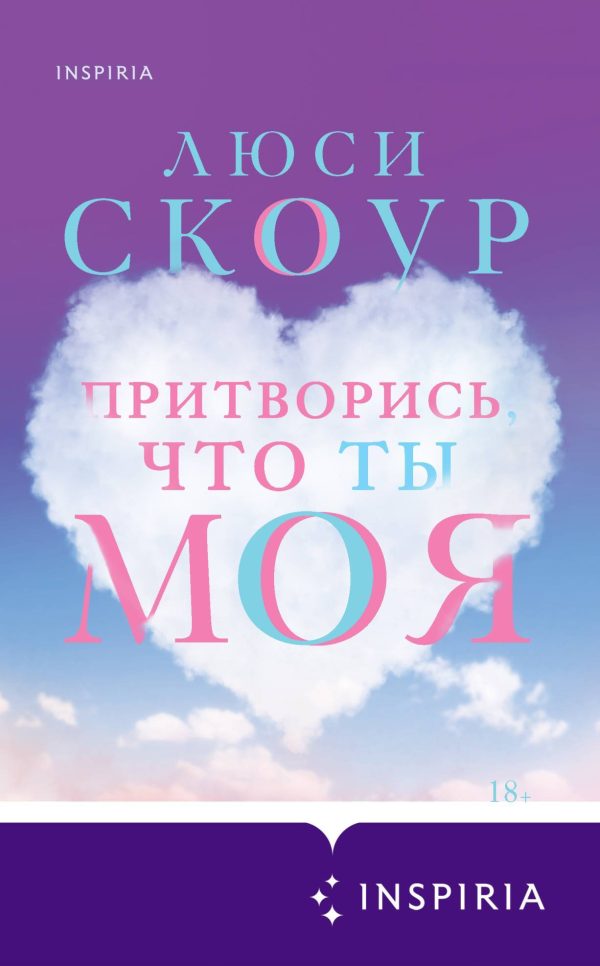 Обложка книги «Притворись, что ты моя»