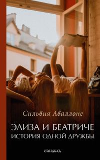 Обложка книги «Элиза и Беатриче. История одной дружбы»