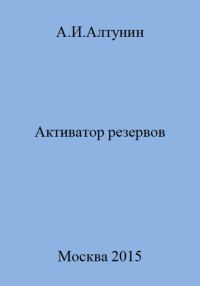 Обложка книги «Активатор резервов»