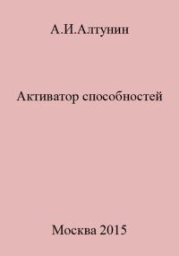 Обложка книги «Активатор способностей»