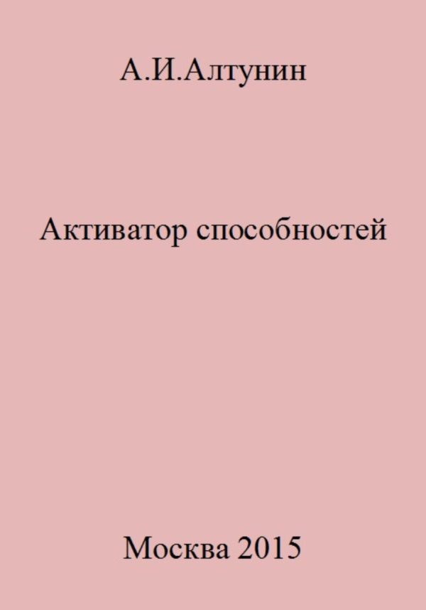 Обложка книги «Активатор способностей»