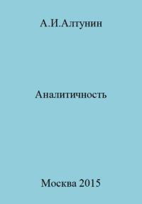 Обложка книги «Аналитичность»