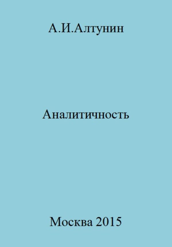 Обложка книги «Аналитичность»