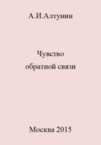 Обложка книги «Чувство обратной связи»