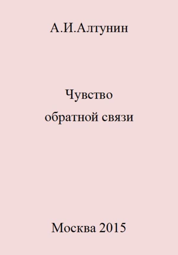 Обложка книги «Чувство обратной связи»