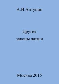 Обложка книги «Другие законы жизни»