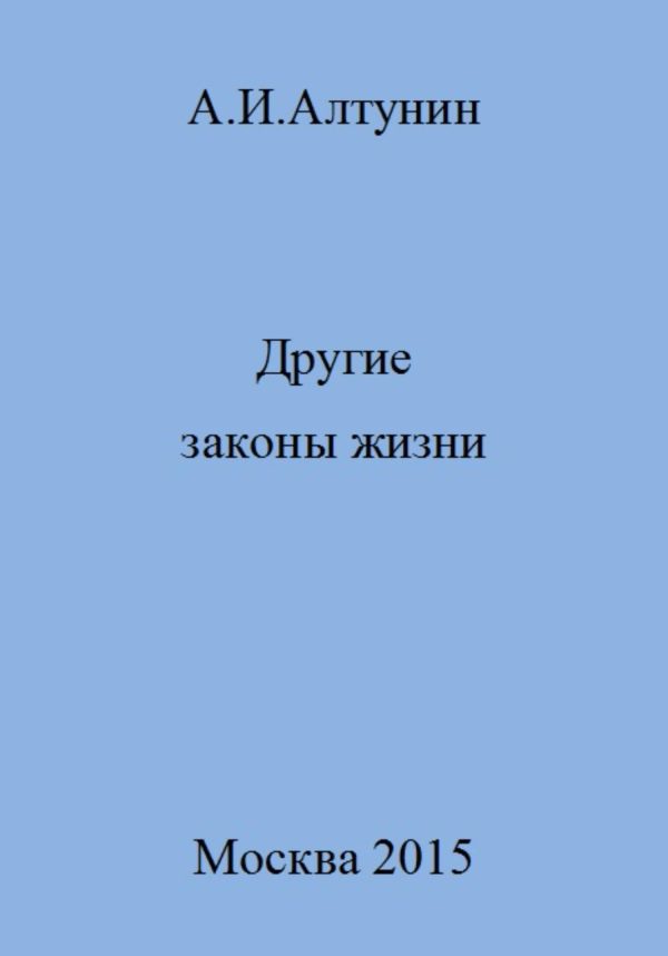 Обложка книги «Другие законы жизни»