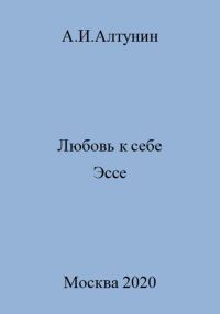 Обложка книги «Любовь к себе. Эссе»