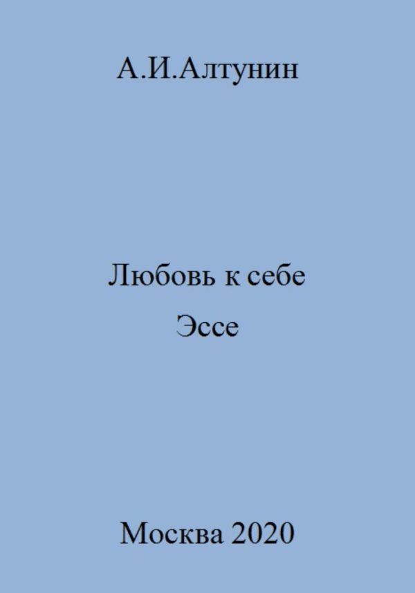 Обложка книги «Любовь к себе. Эссе»