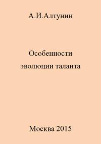 Обложка книги «Особенности эволюции таланта»