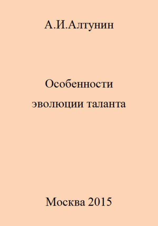 Обложка книги «Особенности эволюции таланта»